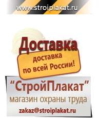 Магазин охраны труда и техники безопасности stroiplakat.ru Информационные щиты в Лобне