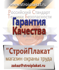 Магазин охраны труда и техники безопасности stroiplakat.ru Безопасность труда в Лобне