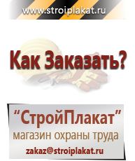 Магазин охраны труда и техники безопасности stroiplakat.ru Знаки безопасности в Лобне