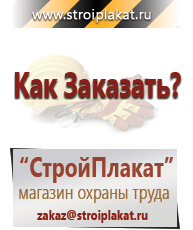 Магазин охраны труда и техники безопасности stroiplakat.ru Охрана труда в Лобне